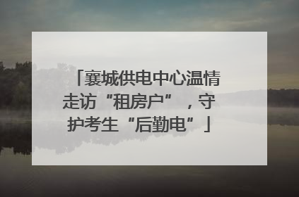 襄城供电中心温情走访“租房户”，守护考生“后勤电”