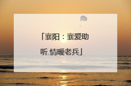 襄阳：襄爱助听 情暖老兵