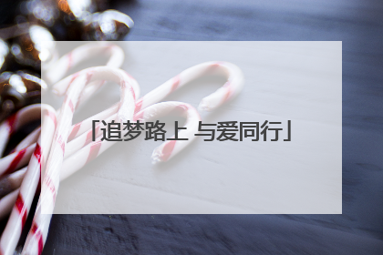 追梦路上 与爱同行
