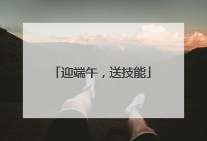 迎端午，送技能