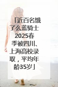 近百名饿了么蓝骑士2025春季被四川、上海高校录取，平均年龄35岁