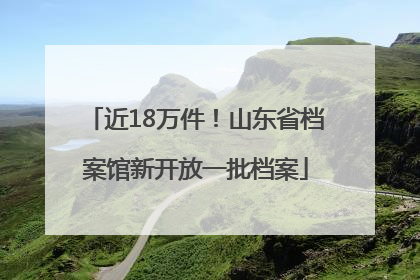 近18万件！山东省档案馆新开放一批档案