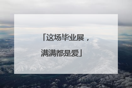 这场毕业展，满满都是爱