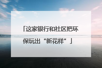 这家银行和社区把环保玩出“新花样”