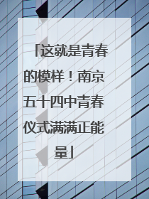 这就是青春的模样！南京五十四中青春仪式满满正能量