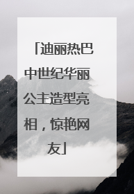 迪丽热巴中世纪华丽公主造型亮相，惊艳网友