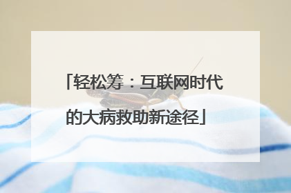 轻松筹：互联网时代的大病救助新途径