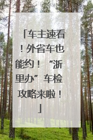 车主速看！外省车也能约！“浙里办”车检攻略来啦！