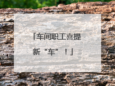 车间职工喜提新“车”！