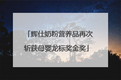 辉仕奶粉营养品再次斩获母婴龙标奖金奖