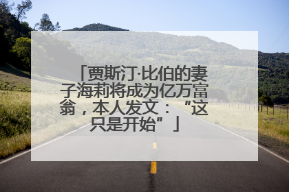 贾斯汀·比伯的妻子海莉将成为亿万富翁，本人发文：“这只是开始”