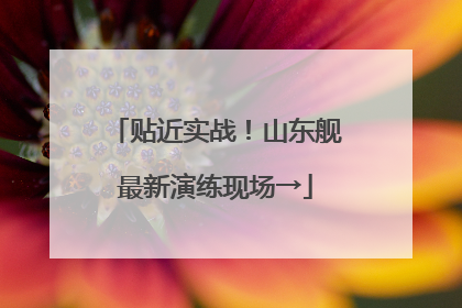 贴近实战！山东舰最新演练现场→