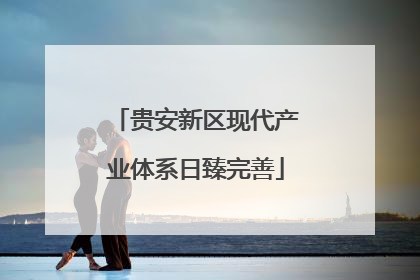 贵安新区现代产业体系日臻完善