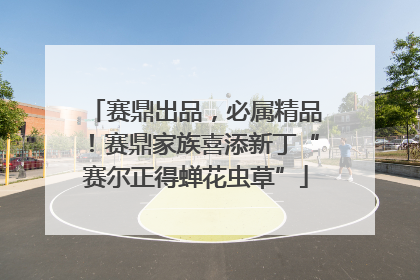 赛鼎出品，必属精品！赛鼎家族喜添新丁“赛尔正得蝉花虫草”