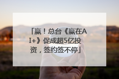 赢！总台《赢在AI+》促成超5亿投资，签约签不停