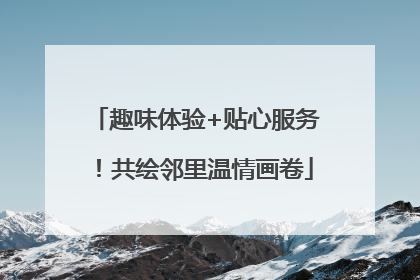 趣味体验+贴心服务！共绘邻里温情画卷