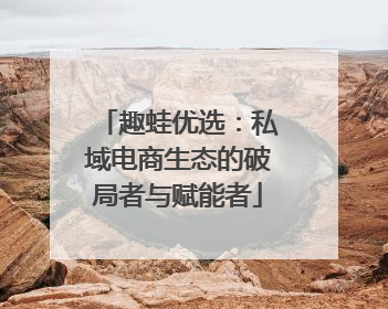 趣蛙优选：私域电商生态的破局者与赋能者