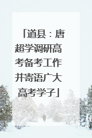 道县：唐超学调研高考备考工作并寄语广大高考学子