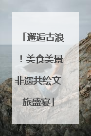 邂逅古浪！美食美景非遗共绘文旅盛宴