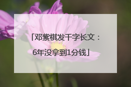 邓紫棋发千字长文：6年没拿到1分钱