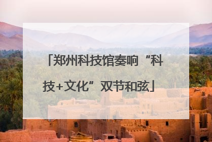 郑州科技馆奏响“科技+文化”双节和弦