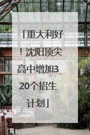 重大利好！沈阳顶尖高中增加320个招生计划
