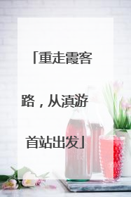 重走霞客路，从滇游首站出发