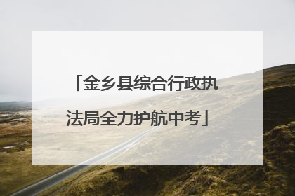 金乡县综合行政执法局全力护航中考