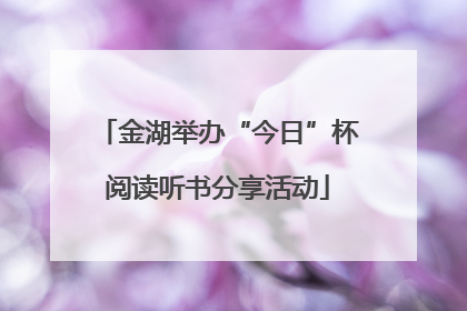 金湖举办“今日”杯阅读听书分享活动