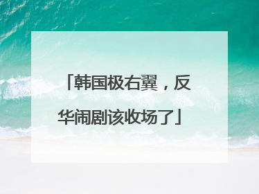 韩国极右翼，反华闹剧该收场了