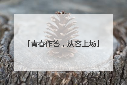 青春作答，从容上场