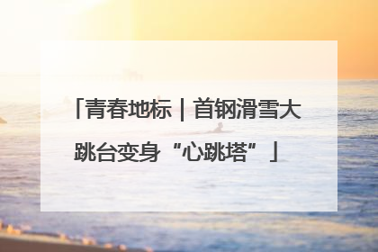 青春地标｜首钢滑雪大跳台变身“心跳塔”
