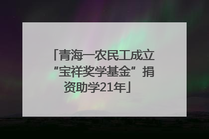 青海一农民工成立“宝祥奖学基金”捐资助学21年