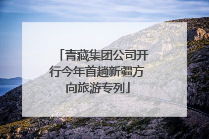青藏集团公司开行今年首趟新疆方向旅游专列