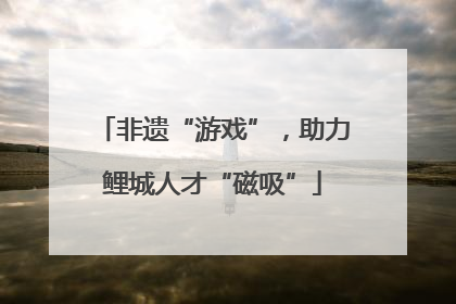 非遗“游戏”，助力鲤城人才“磁吸”