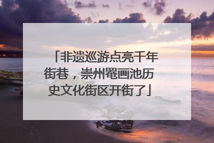 非遗巡游点亮千年街巷，崇州罨画池历史文化街区开街了