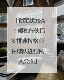 锁定状元秀！曝独行侠已安排弗拉格前往球队进行私人会面
