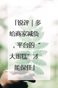 锐评｜多给商家减负，平台的“大蛋糕”才能保住