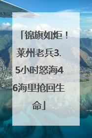 锦旗如炬！莱州老兵3.5小时怒海46海里抢回生命