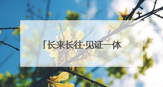 长来长往·见证一体化丨11个月“智慧渔场”下水，这就是“通州湾速度”！