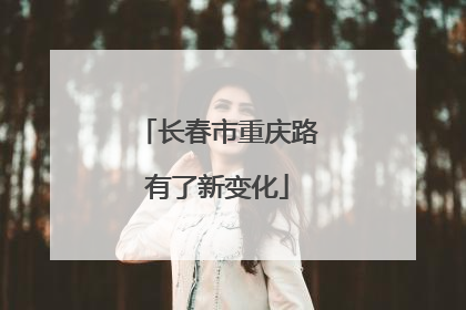 长春市重庆路有了新变化