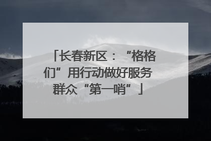 长春新区：“格格们”用行动做好服务群众“第一哨”