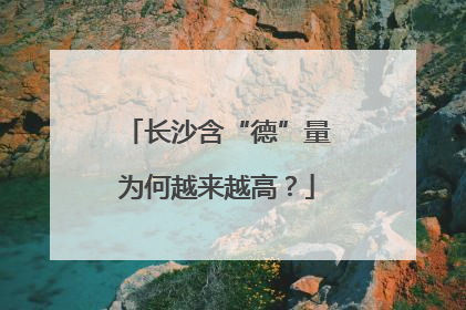 长沙含“德”量为何越来越高？