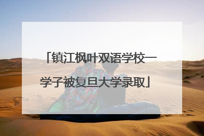 镇江枫叶双语学校一学子被复旦大学录取