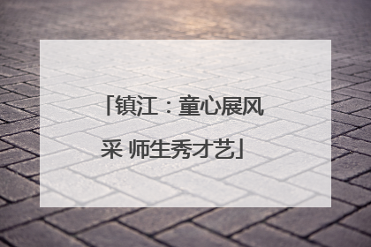 镇江：童心展风采 师生秀才艺