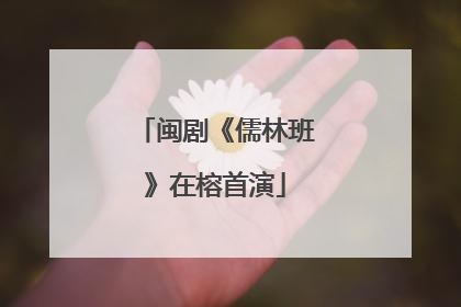 闽剧《儒林班》在榕首演