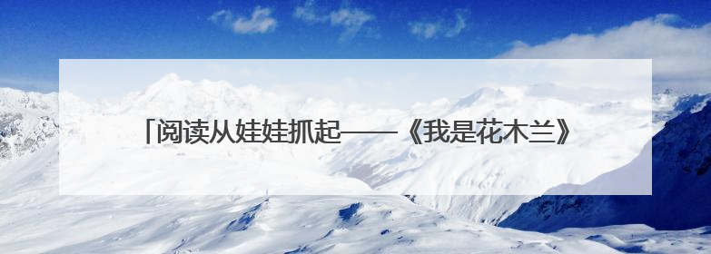 阅读从娃娃抓起——《我是花木兰》《孙悟空打妖怪》走进海淀区幼儿园