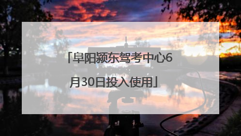 阜阳颍东驾考中心6月30日投入使用