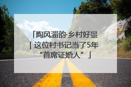 陶风淄韵·乡村好景｜这位村书记当了5年“首席证婚人”