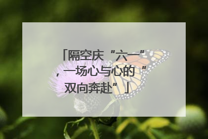 隔空庆“六一”，一场心与心的“双向奔赴”